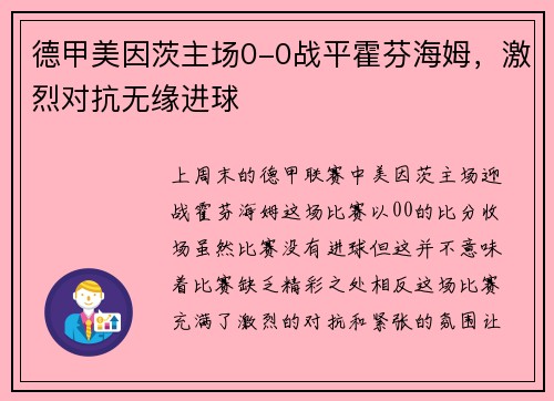 德甲美因茨主场0-0战平霍芬海姆，激烈对抗无缘进球